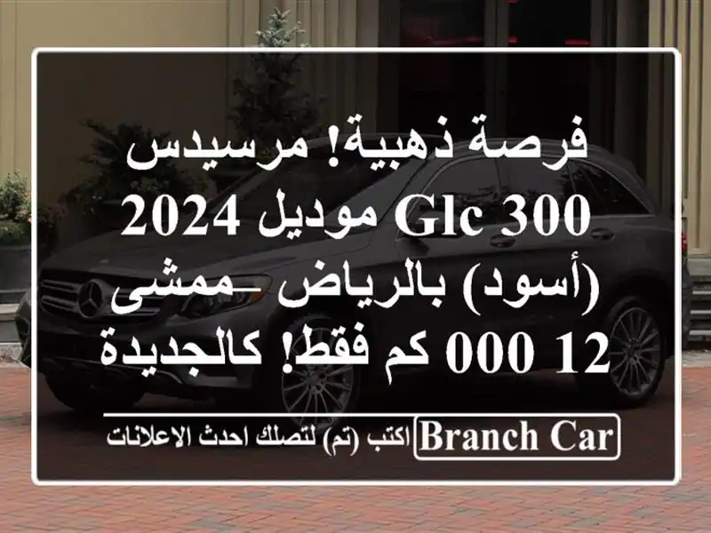 فرصة ذهبية! مرسيدس GLC 300 موديل 2024 (أسود) بالرياض –...