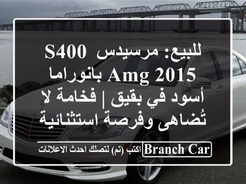 للبيع: مرسيدس S400 AMG 2015 بانوراما أسود في بقيق | فخامة...