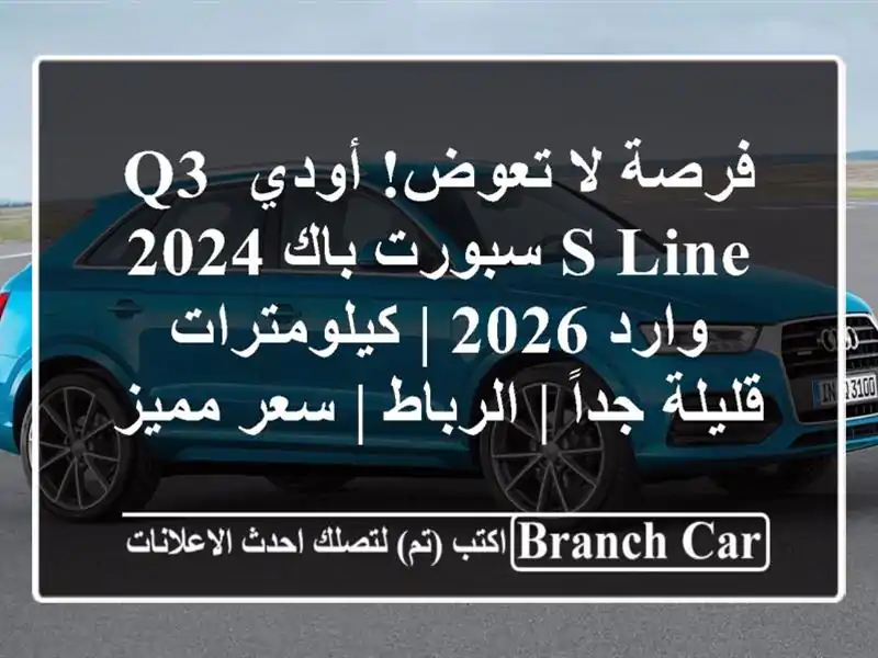 فرصة لا تعوض! أودي Q3 S-line سبورت باك 2024 وارد 2026...