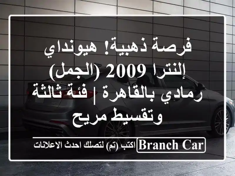 فرصة ذهبية! هيونداي إلنترا 2009 (الجمل) رمادي بالقاهرة...