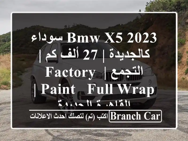 BMW X5 2023 سوداء كالجديدة | 27 ألف كم | التجمع | Factory Paint & Full...