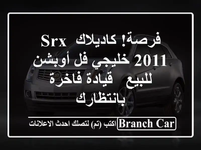 فرصة! كاديلاك SRX 2011 خليجي فل أوبشن للبيع - قيادة...
