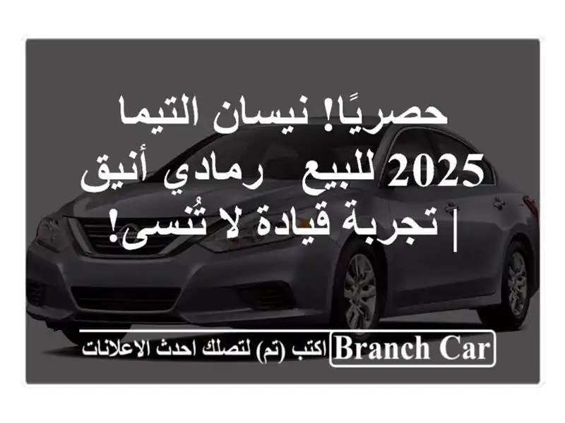 حصريًا! نيسان التيما 2025 للبيع - رمادي أنيق | تجربة...