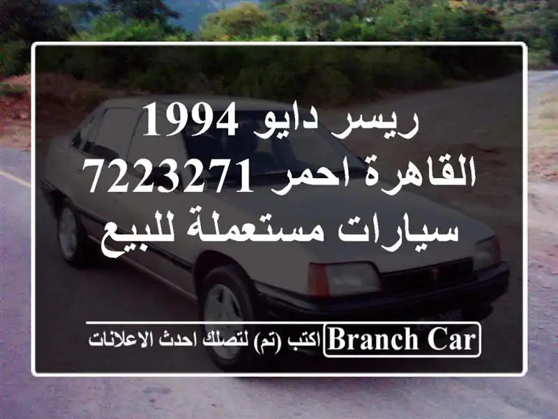 ريسر دايو 1994 القاهرة احمر 7223271  سيارات مستعملة للبيع