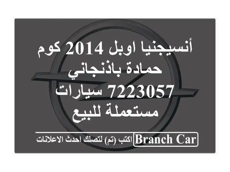 أنسيجنيا اوبل 2014 كوم حمادة باذنجاني 7223057...