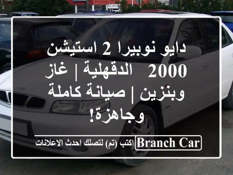 دايو نوبيرا 2 استيشن 2000 - الدقهلية | غاز وبنزين |...