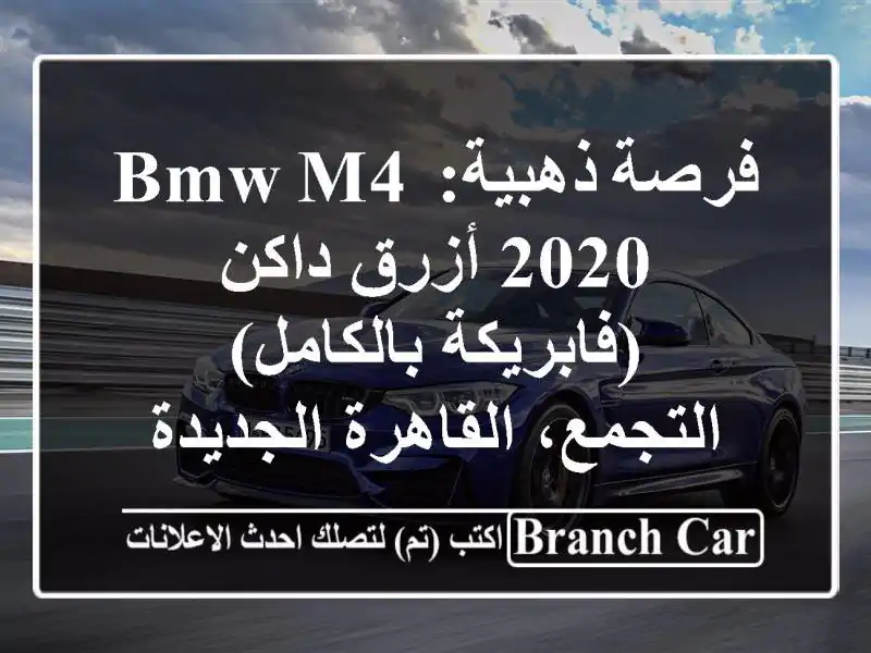 فرصة ذهبية: BMW M4 2020 أزرق داكن (فابريكة بالكامل) -...
