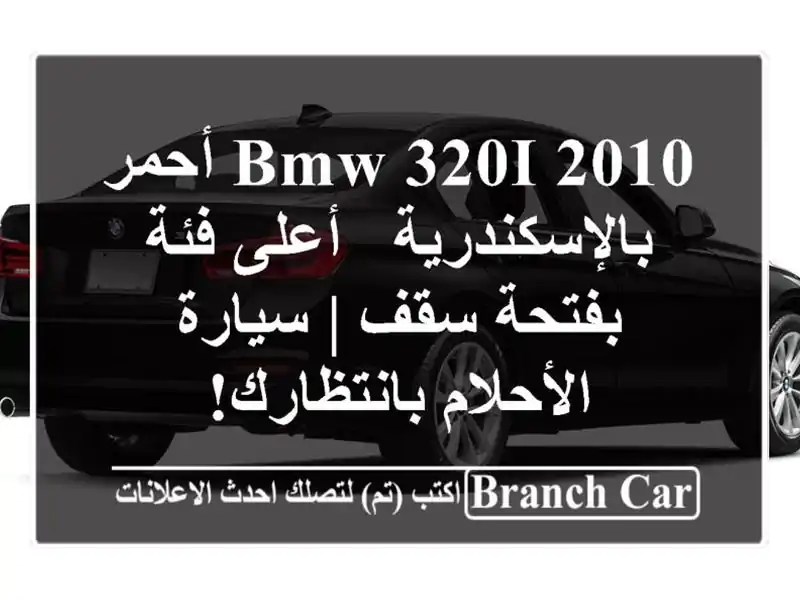 BMW 320i 2010 أحمر بالإسكندرية - أعلى فئة بفتحة سقف |...