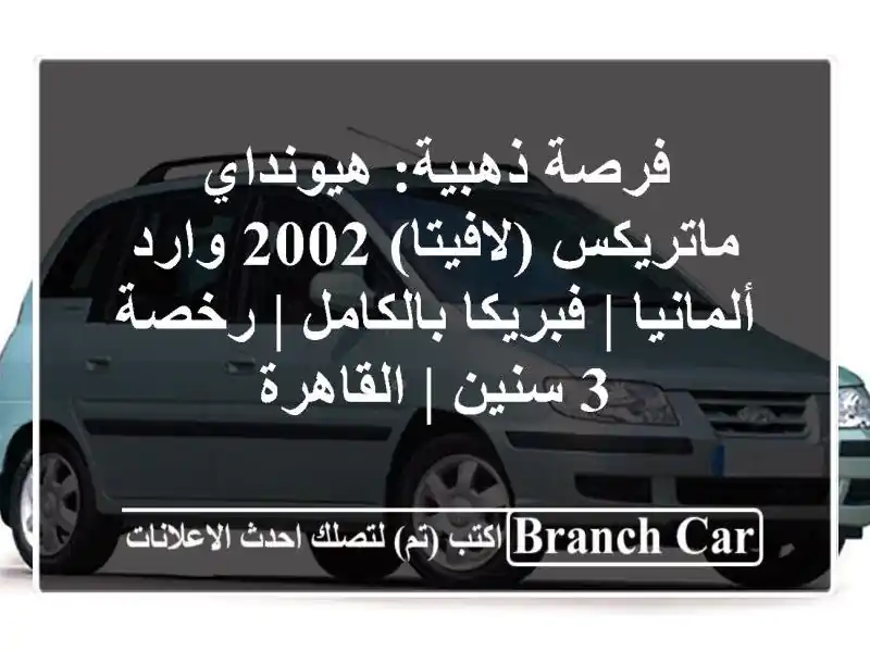 فرصة ذهبية: هيونداي ماتريكس (لافيتا) 2002 وارد ألمانيا...