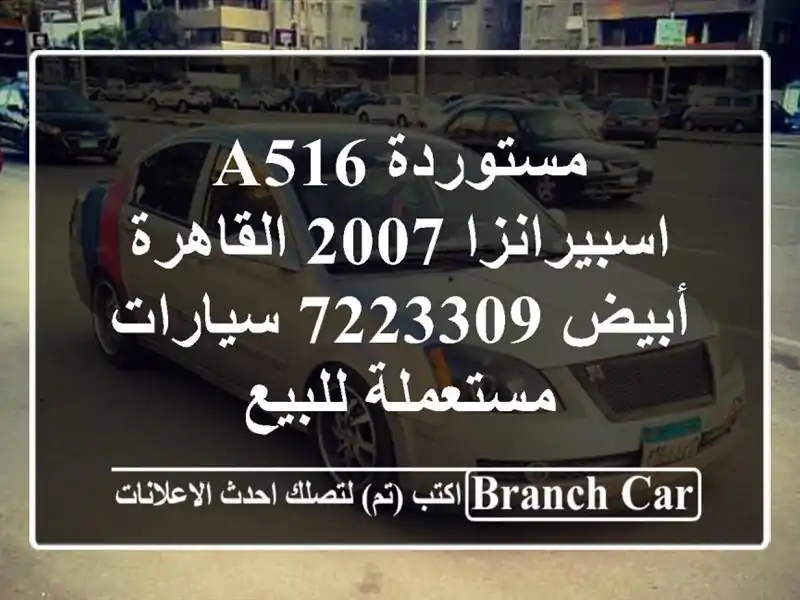 مستوردة A516 اسبيرانزا 2007 القاهرة أبيض 7223309...