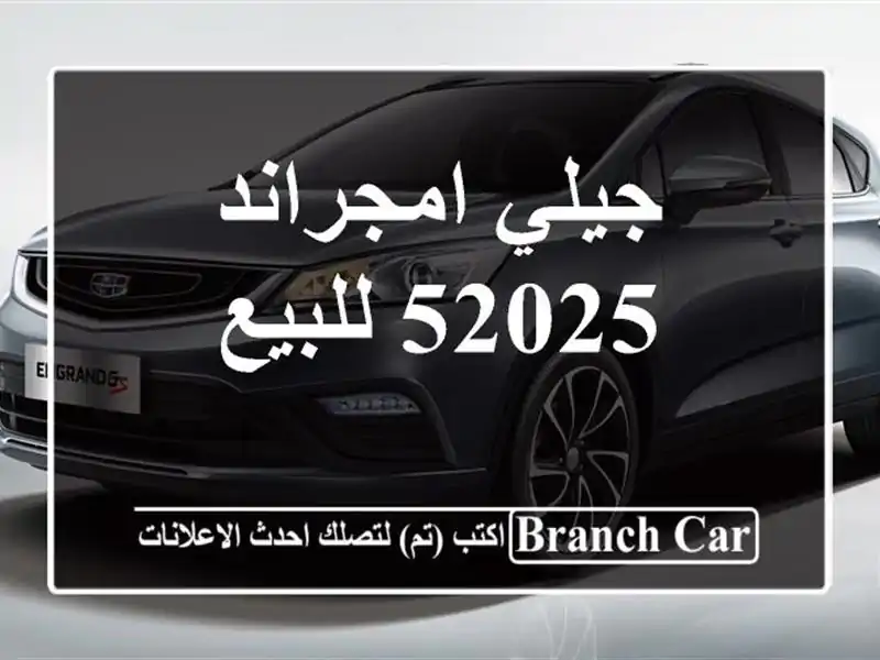 جيلي امجراند 52025 للبيع