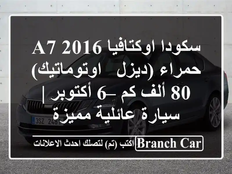 سكودا اوكتافيا A7 2016 حمراء (ديزل - اوتوماتيك) 80 ألف كم –...