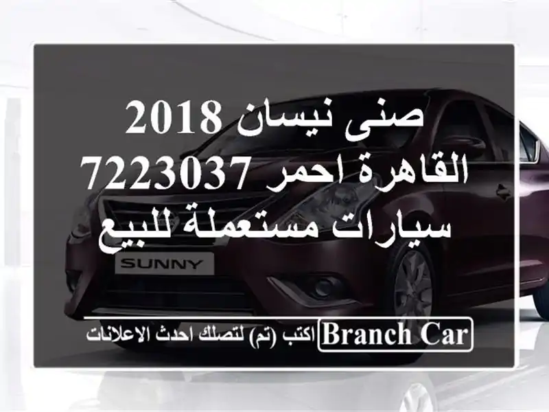 صنى نيسان 2018 القاهرة احمر 7223037  سيارات مستعملة للبيع