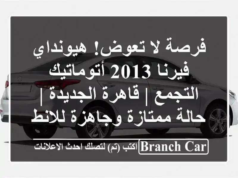 فرصة لا تعوض! هيونداي فيرنا 2013 أتوماتيك - التجمع |...