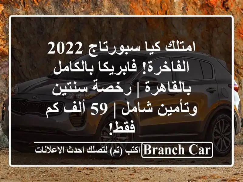 امتلك كيا سبورتاج 2022 الفاخرة! فابريكا...