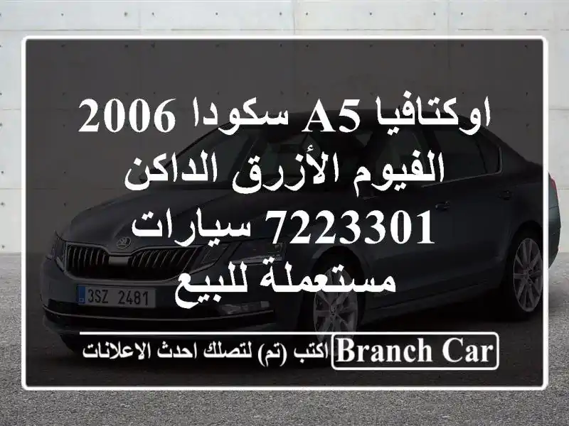 اوكتافيا A5 سكودا 2006 الفيوم الأزرق الداكن 7223301...