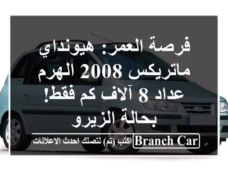 فرصة العمر: هيونداي ماتريكس 2008 الهرم - عداد 8 آلاف...