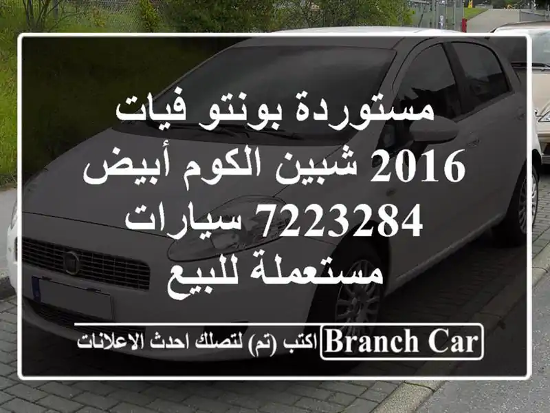 مستوردة بونتو فيات 2016 شبين الكوم أبيض 7223284...
