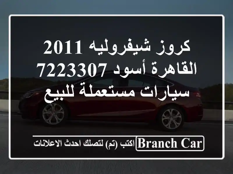 كروز شيفروليه 2011 القاهرة أسود 7223307  سيارات...
