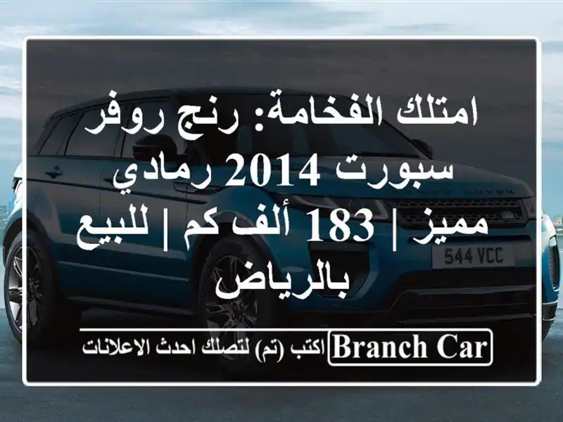 امتلك الفخامة: رنج روفر سبورت 2014 رمادي مميز | 183 ألف كم...