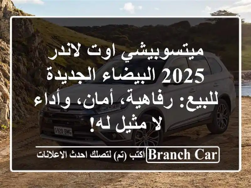 ميتسوبيشي اوت لاندر 2025 البيضاء الجديدة للبيع:...