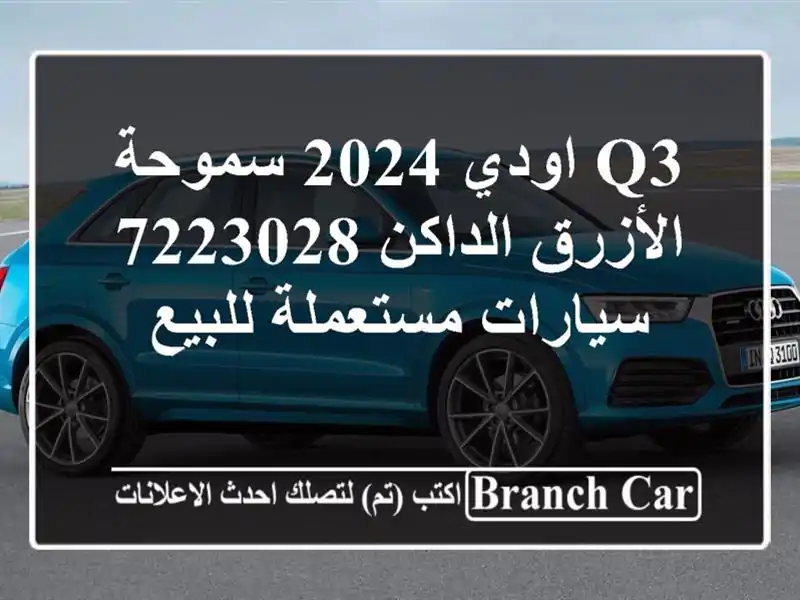 Q3 اودي 2024 سموحة الأزرق الداكن 7223028  سيارات...