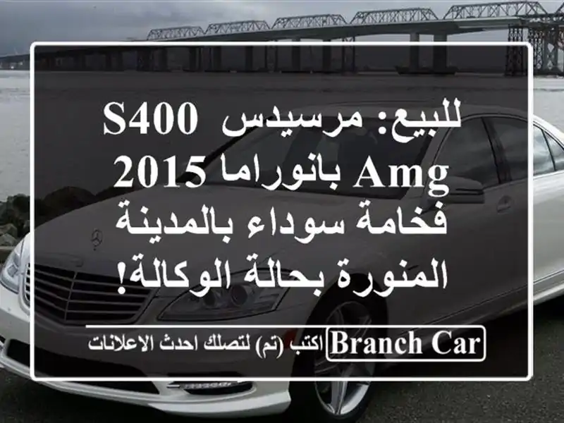 للبيع: مرسيدس S400 AMG بانوراما 2015 - فخامة سوداء...