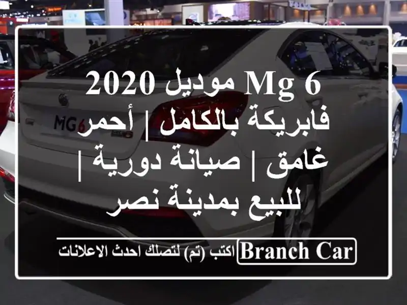 MG 6 موديل 2020 فابريكة بالكامل | أحمر غامق | صيانة دورية...