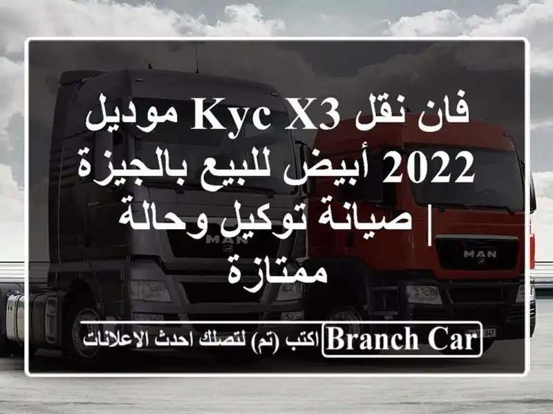 فان نقل KYC X3 موديل 2022 أبيض للبيع بالجيزة | صيانة...