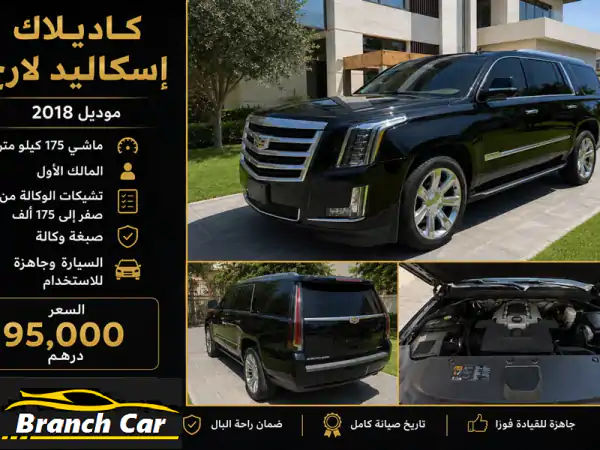 كاديلاك إسكاليد لارج 2018 للبيع – مالك أول | صيانة...