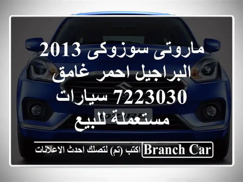 ماروتى سوزوكى 2013 البراجيل احمر غامق 7223030...