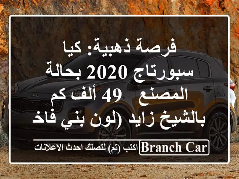 فرصة ذهبية: كيا سبورتاج 2020 بحالة المصنع - 49 ألف...