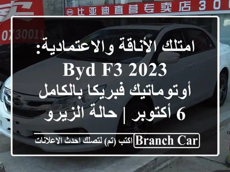 امتلك الأناقة والاعتمادية: BYD F3 2023 أوتوماتيك...