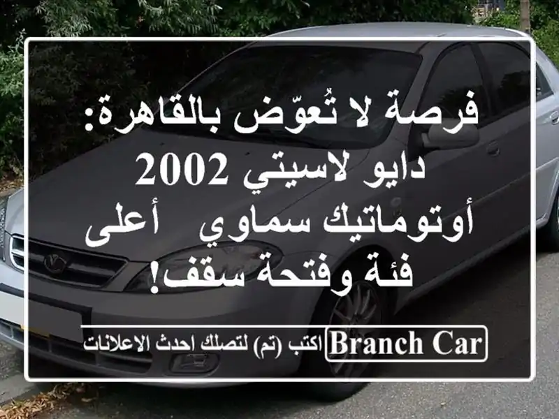 فرصة لا تُعوّض بالقاهرة: دايو لاسيتي 2002...