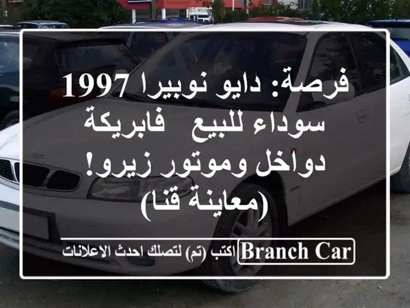فرصة: دايو نوبيرا 1997 سوداء للبيع - فابريكة دواخل...