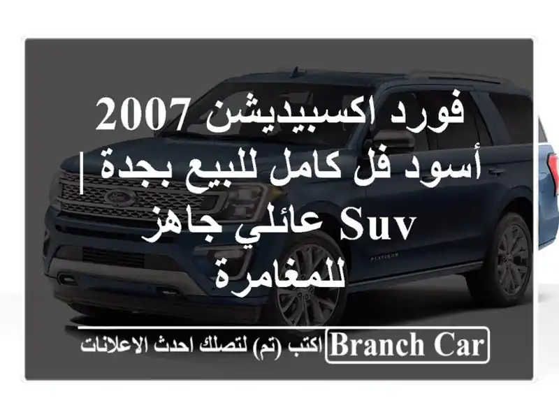 فورد اكسبيديشن 2007 أسود فل كامل للبيع بجدة | SUV...
