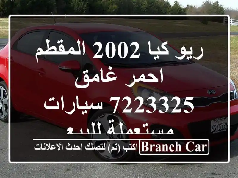 ريو كيا 2002 المقطم احمر غامق 7223325  سيارات مستعملة للبيع