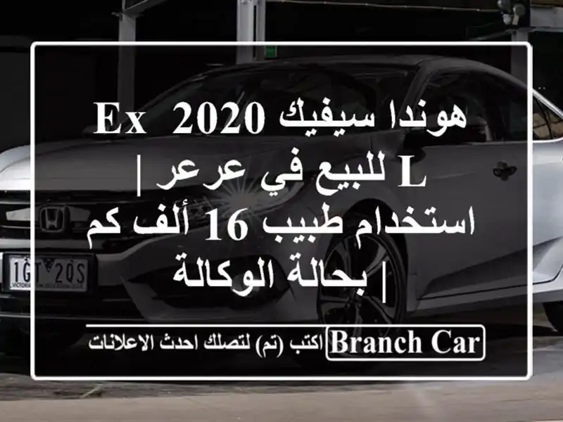 هوندا سيفيك 2020 EX-L للبيع في عرعر | استخدام طبيب 16 ألف كم...
