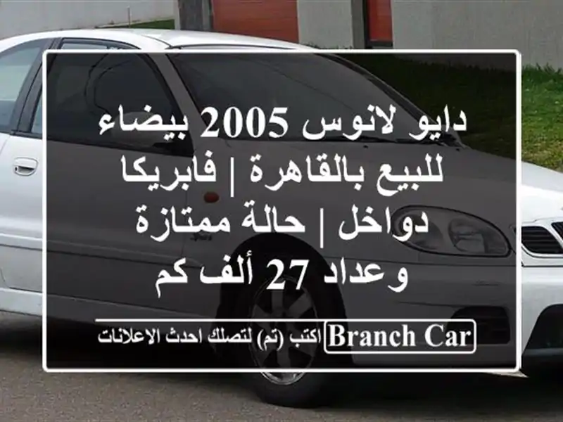 دايو لانوس 2005 بيضاء للبيع بالقاهرة | فابريكا دواخل...