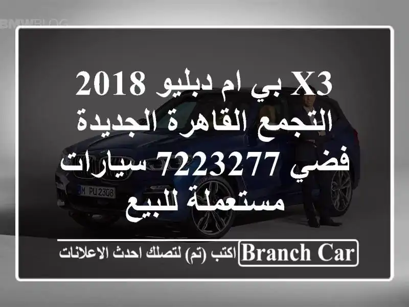 X3 بي ام دبليو 2018 التجمع  القاهرة الجديدة فضي 7223277...