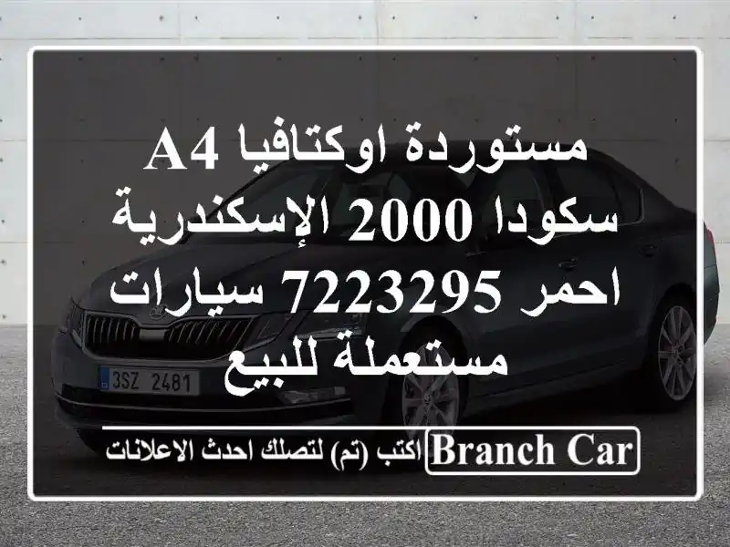 مستوردة اوكتافيا A4 سكودا 2000 الإسكندرية احمر 7223295...