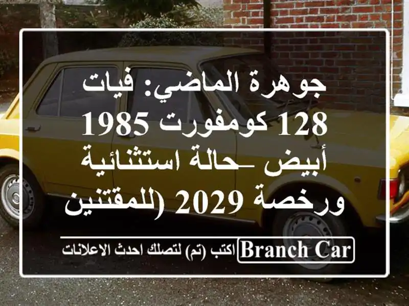 جوهرة الماضي: فيات 128 كومفورت 1985 أبيض – حالة...