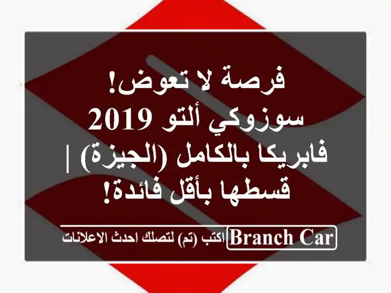 فرصة لا تعوض! سوزوكي ألتو 2019 فابريكا بالكامل (الجيزة)...