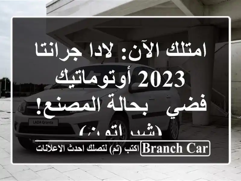 امتلك الآن: لادا جرانتا 2023 أوتوماتيك فضي -...