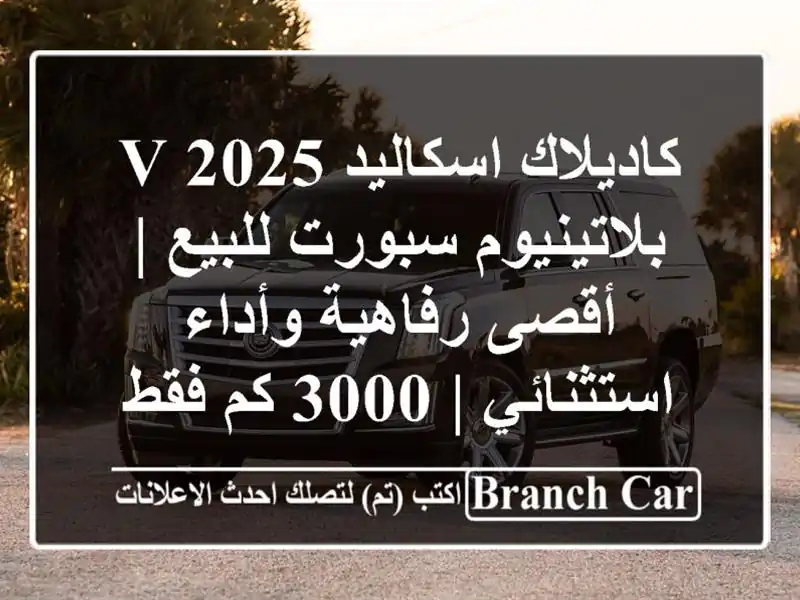 كاديلاك اسكاليد V 2025 بلاتينيوم سبورت للبيع |...