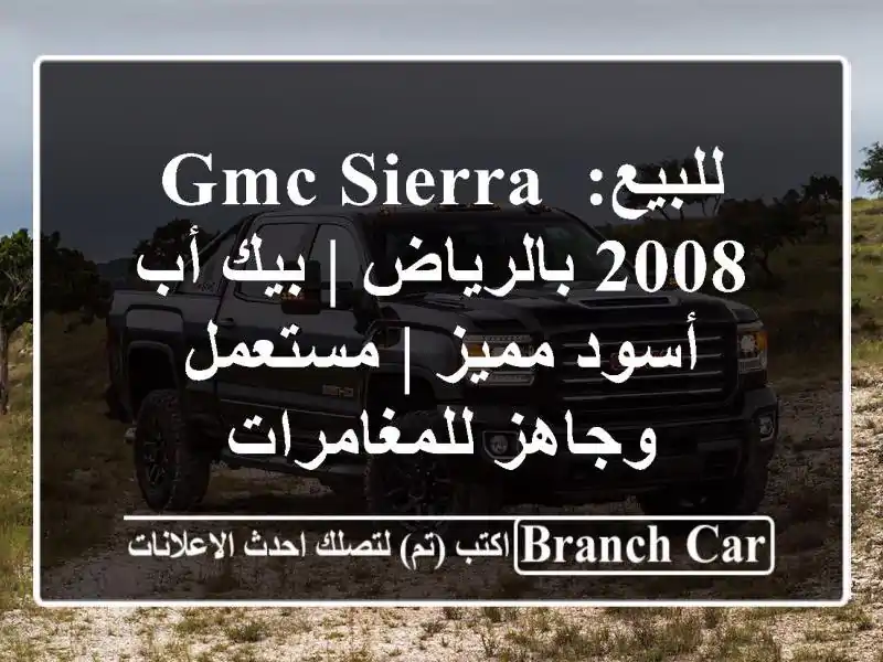 للبيع: GMC Sierra 2008 بالرياض | بيك أب أسود مميز |...