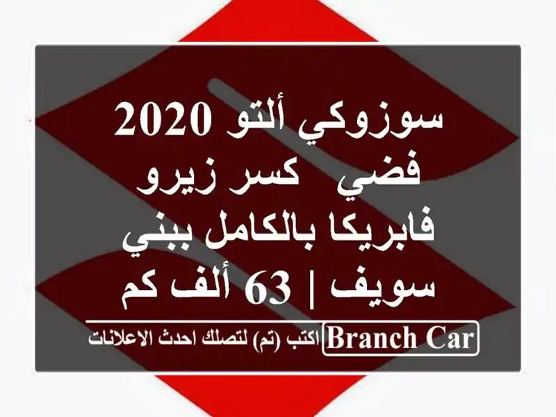 سوزوكي ألتو 2020 فضي - كسر زيرو فابريكا بالكامل ببني...