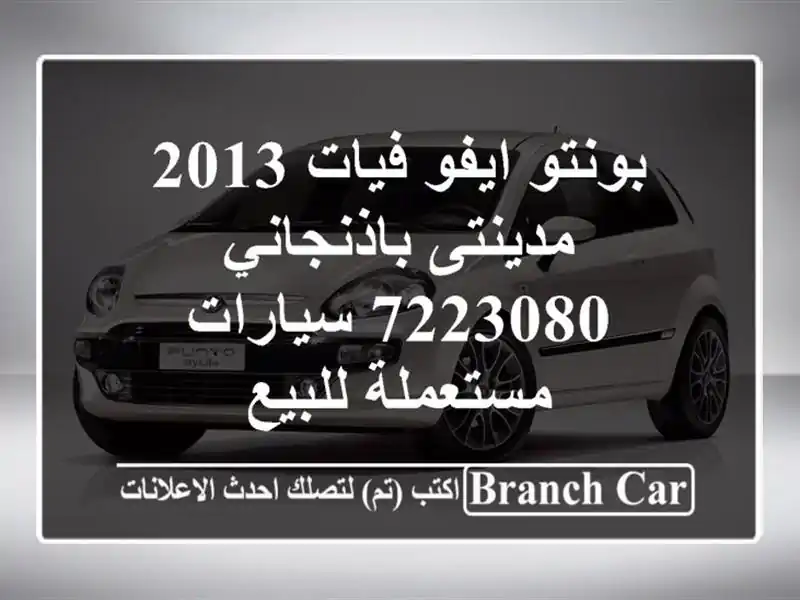 بونتو ايفو فيات 2013 مدينتى باذنجاني 7223080...