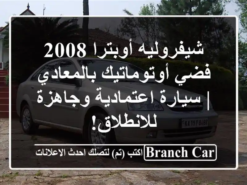 شيفروليه أوبترا 2008 فضي أوتوماتيك بالمعادي |...