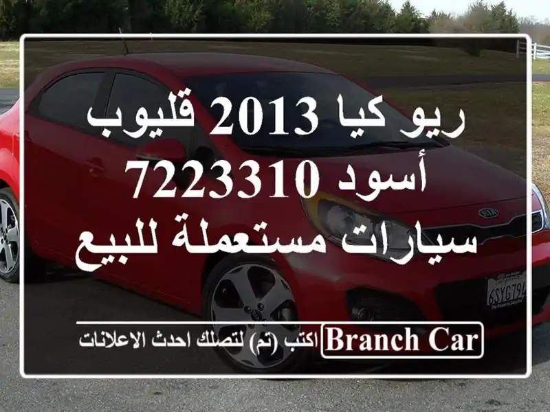 ريو كيا 2013 قليوب أسود 7223310  سيارات مستعملة للبيع